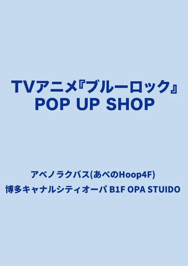 『ブルーロック』POP UP SHOP のイメージ