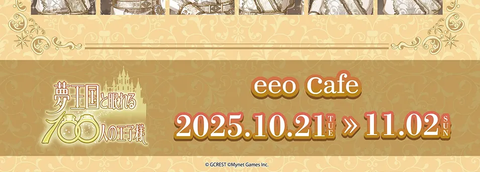 『夢王国と眠れる100人の王子様』カルーセルキャンペイン