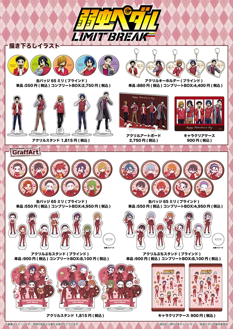 TVアニメ『弱虫ペダル LIMIT BREAK』コラボ情報