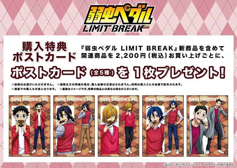 TVアニメ『弱虫ペダル LIMIT BREAK』コラボ情報