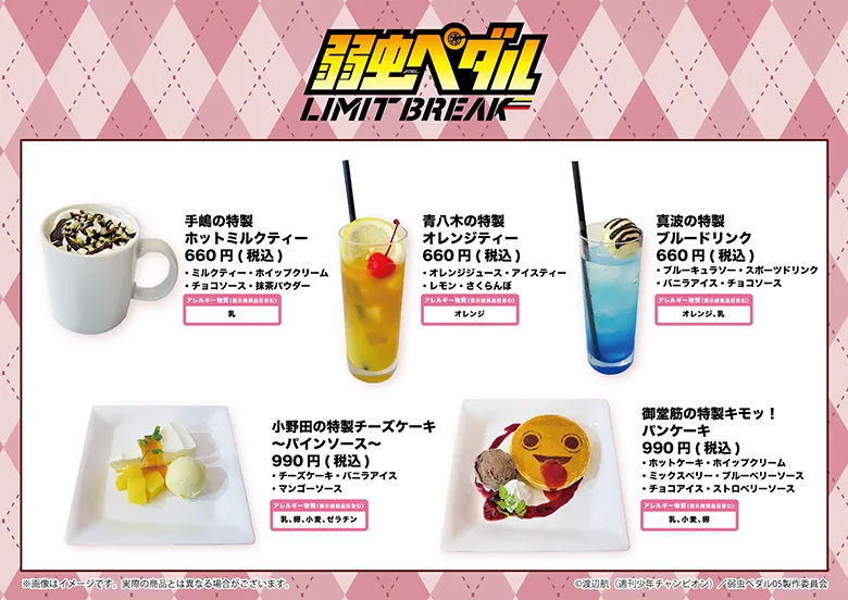 TVアニメ『弱虫ペダル LIMIT BREAK』コラボ情報