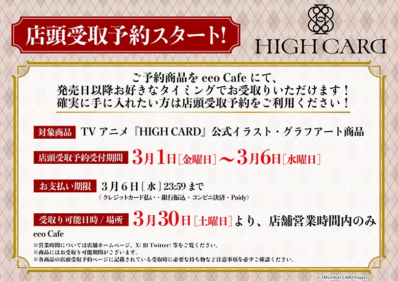 『HIGH CARD』コラボ情報