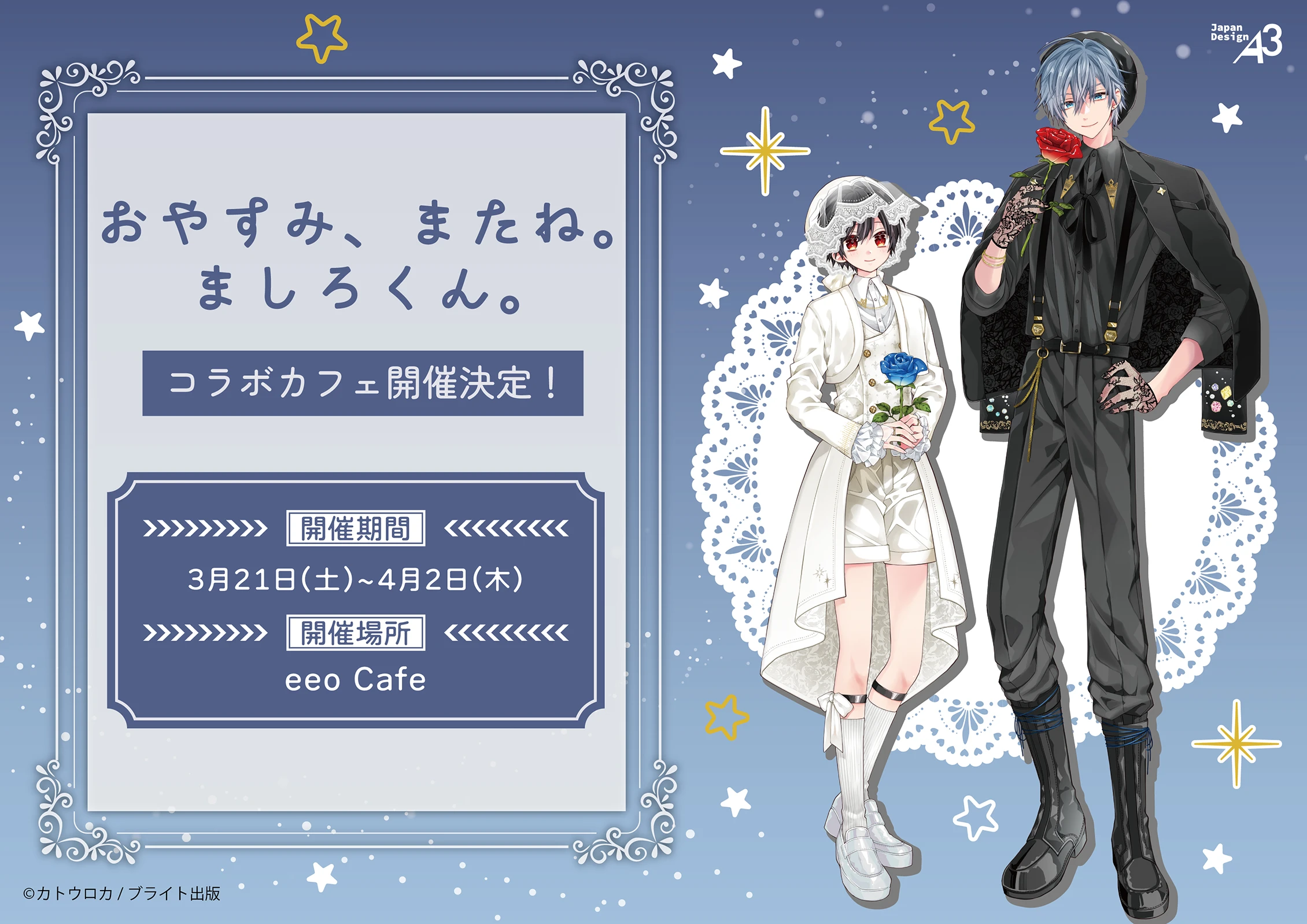 『おやすみ、またね。ましろくん。』