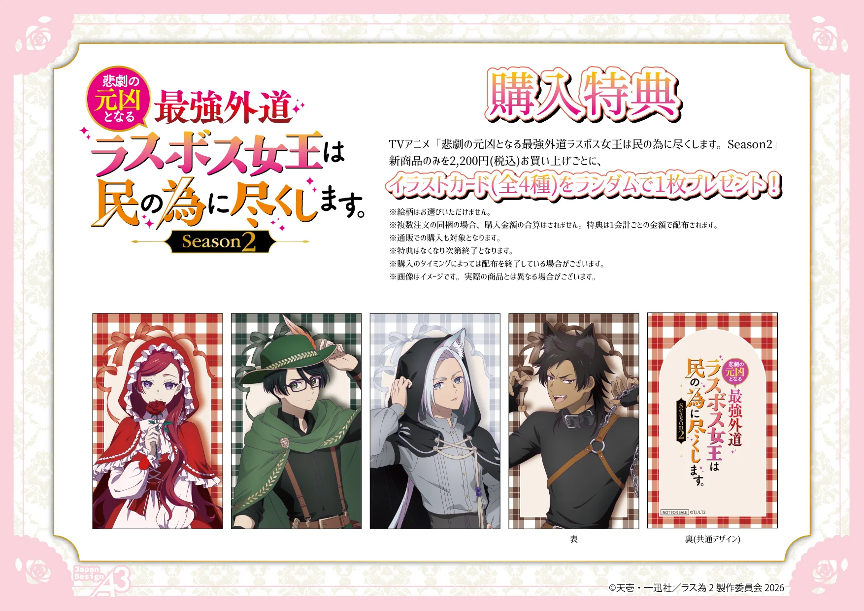 TVアニメ『悲劇の元凶となる最強外道ラスボス女王は民の為に尽くします。 Season2』