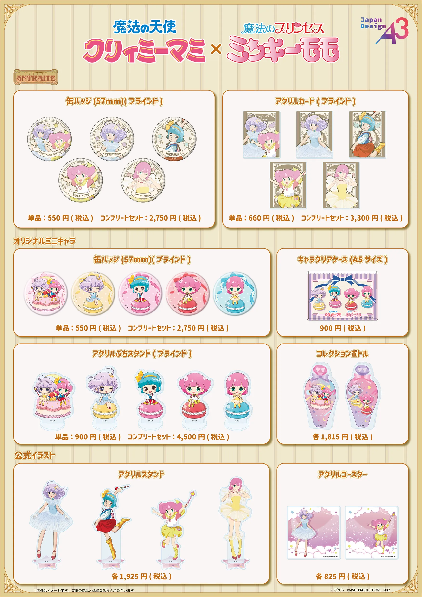 『魔法の天使クリィミーマミ×魔法のプリンセス ミンキーモモ』