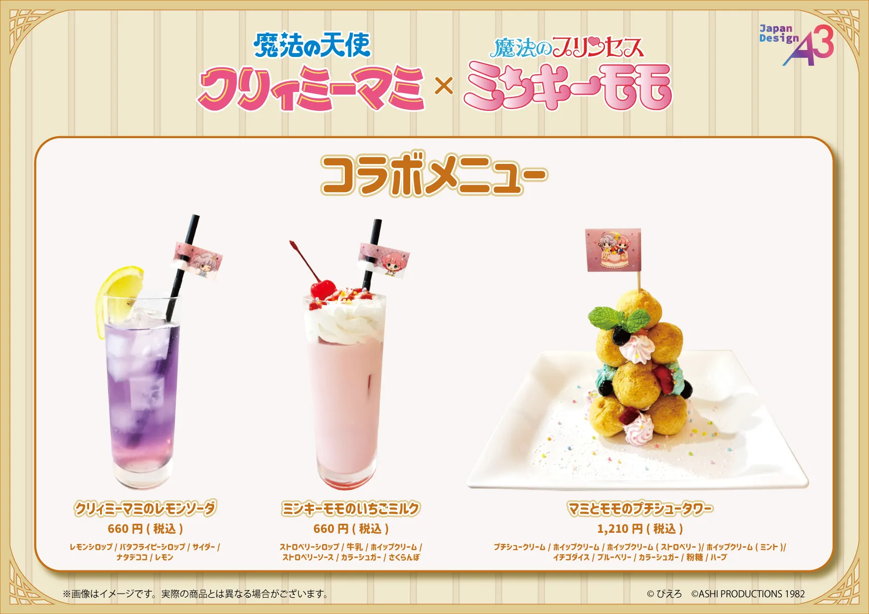 『魔法の天使クリィミーマミ×魔法のプリンセス ミンキーモモ』