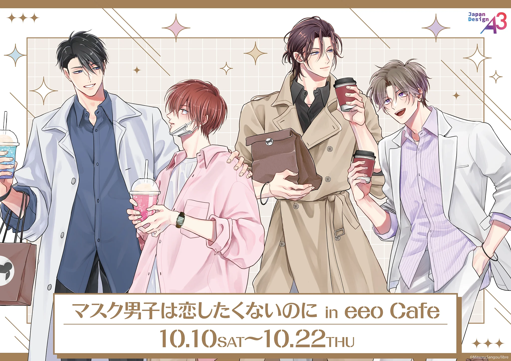 『マスク男子は恋したくないのに』