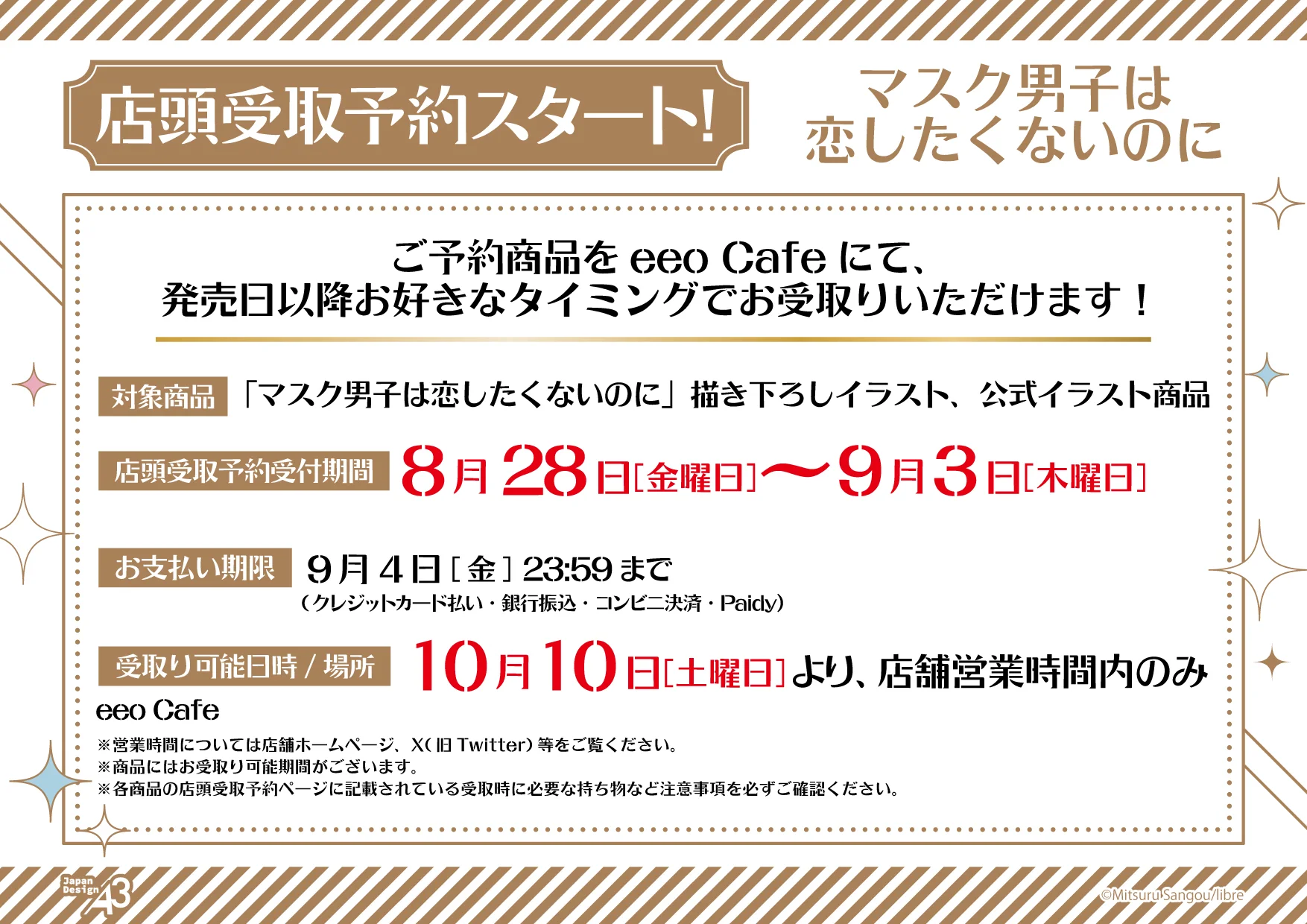 『マスク男子は恋したくないのに』
