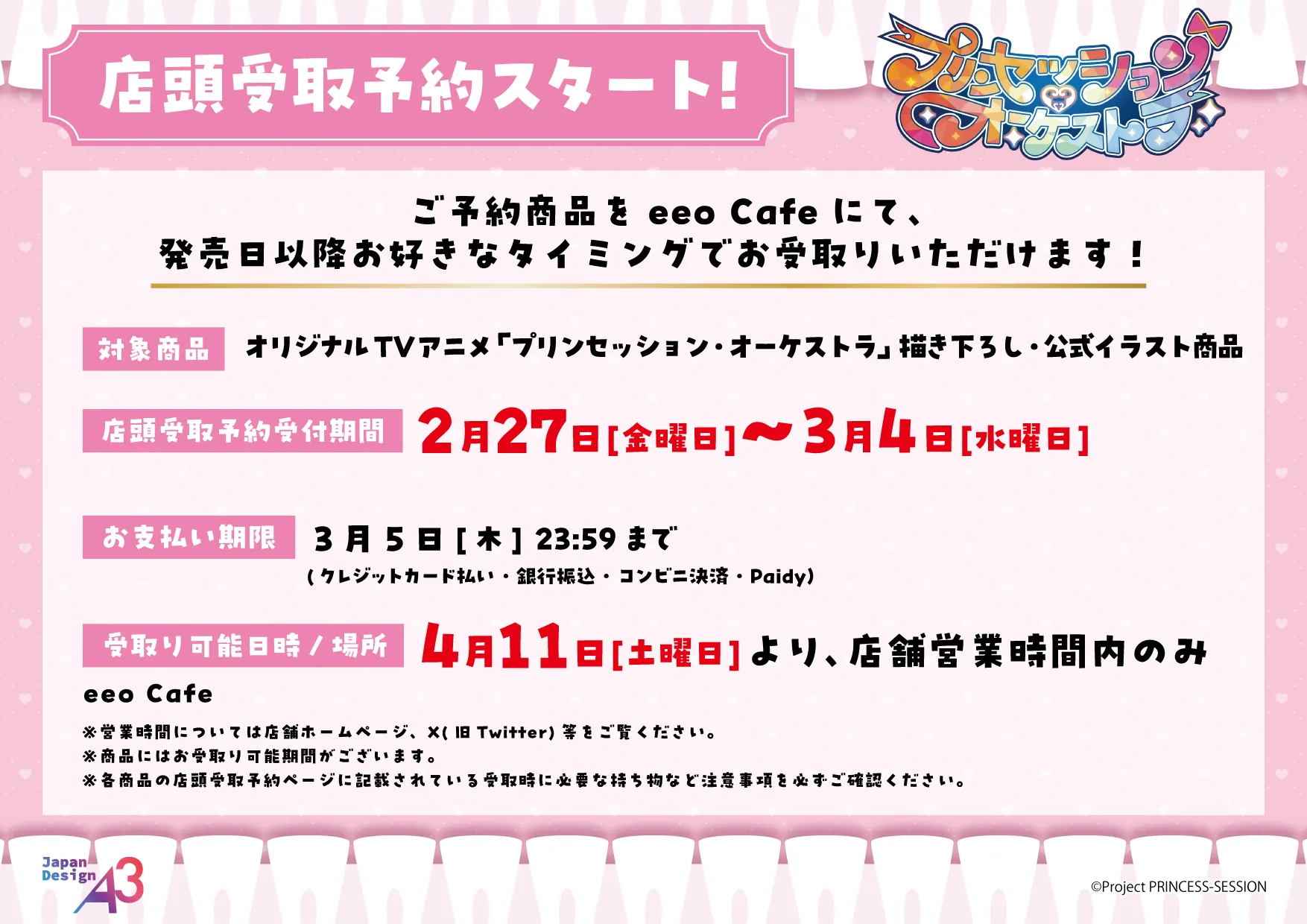 TVアニメ『プリンセッション・オーケストラ』