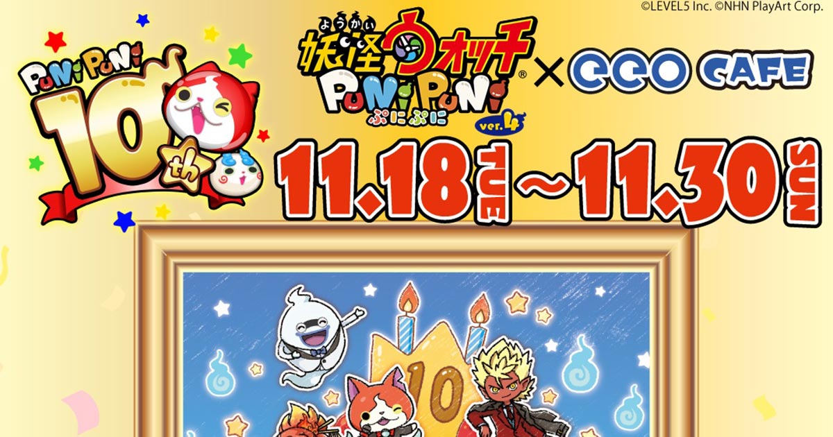 妖怪ウォッチ ぷにぷに』 eeo Cafe