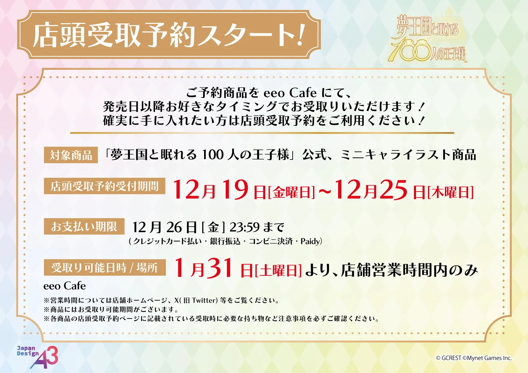 『夢王国と眠れる100人の王子様』・1月開催