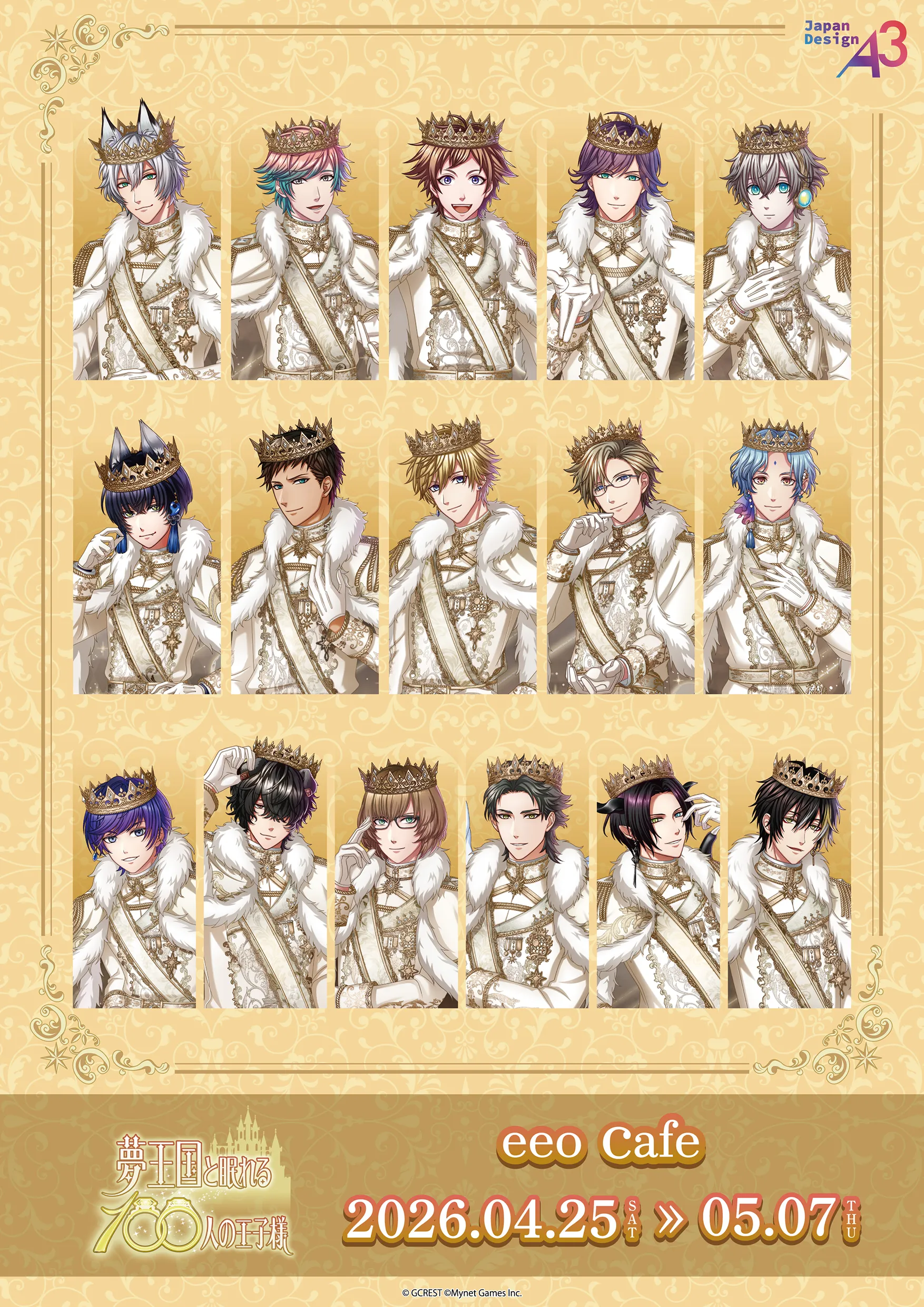 『夢王国と眠れる100人の王子様』