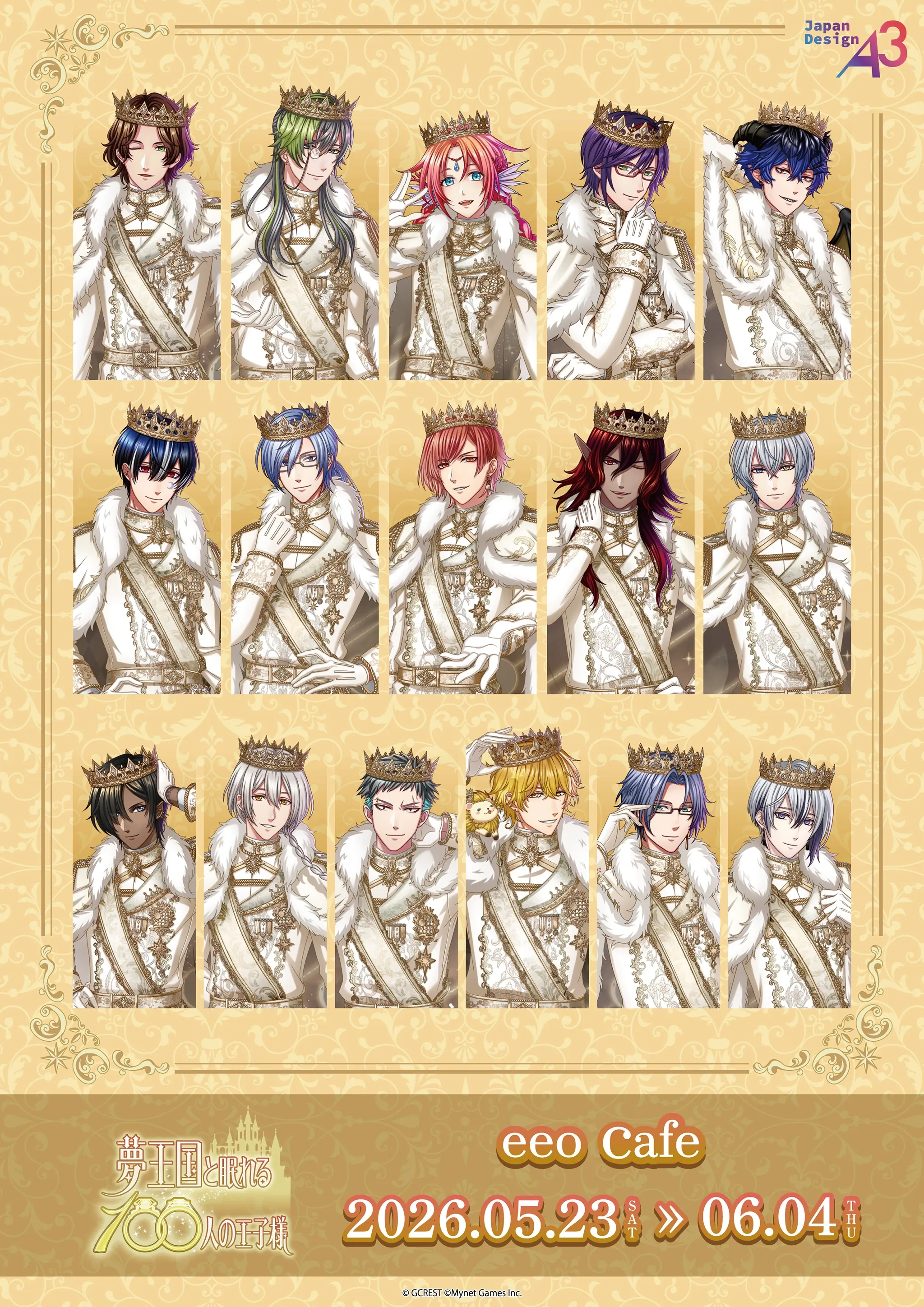 『夢王国と眠れる100人の王子様』