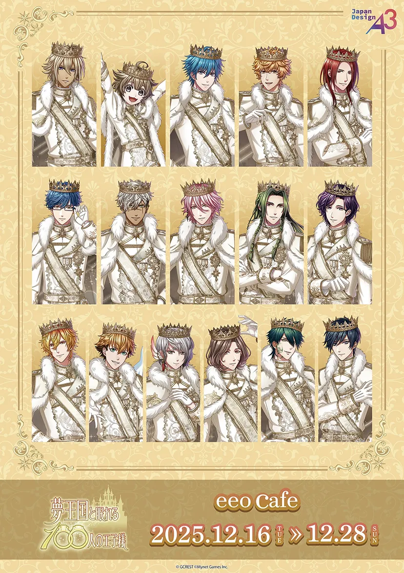 『夢王国と眠れる100人の王子様』