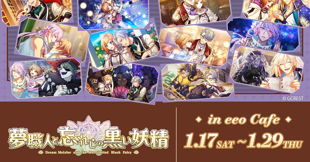 夢職人と忘れじの黒い妖精』eeo Cafe・第4弾