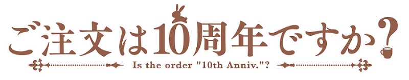 ご注文はうさぎですか 10th Anniversary フユ Cv 石見舞菜香 キャラクターソング 主題歌リアレンジ ハイレゾベスト 発売日 商品情報公開 Eeo Today