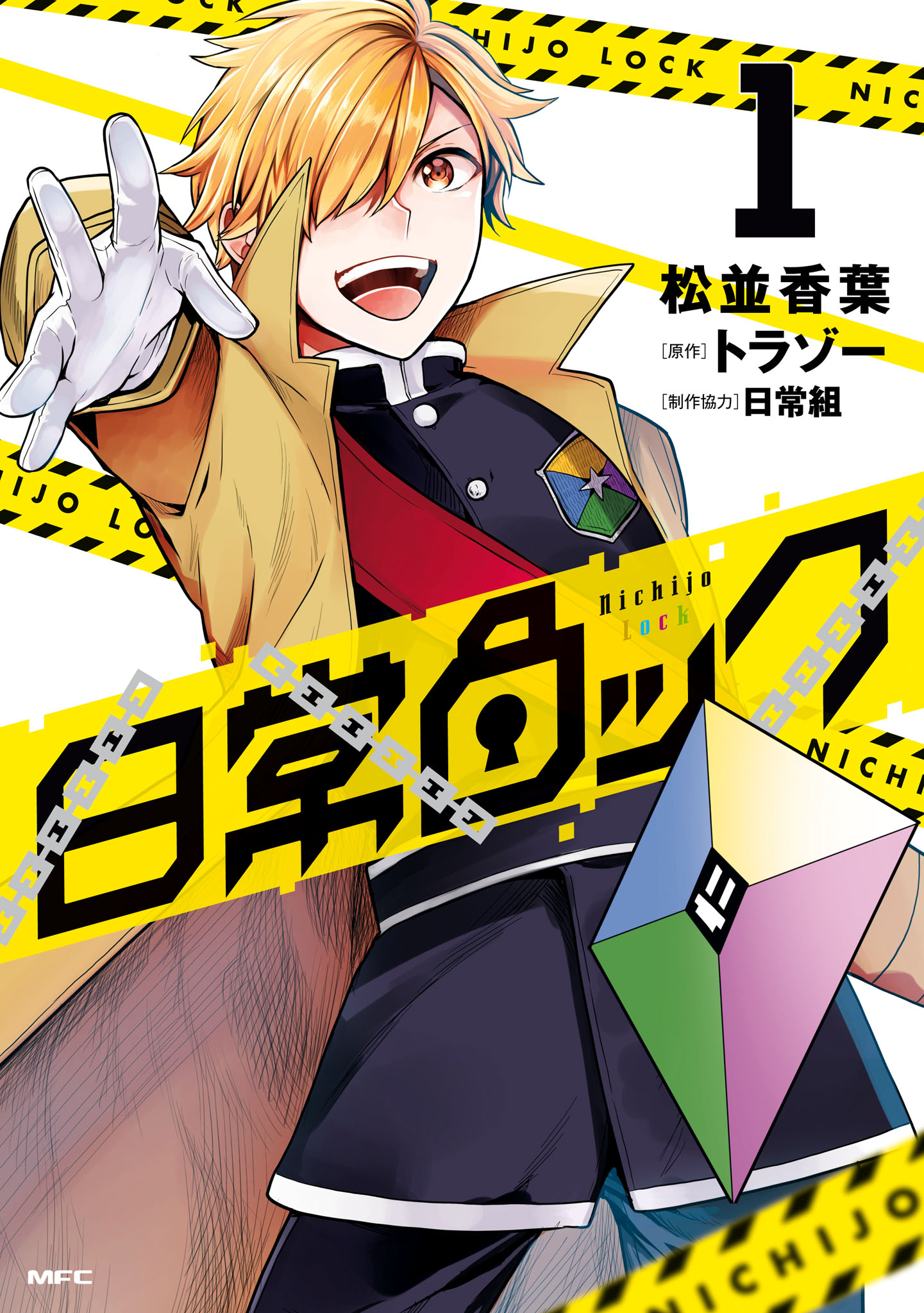 日常ロック』コミックス第1巻、7月21日より発売中！池袋で大型広告を 