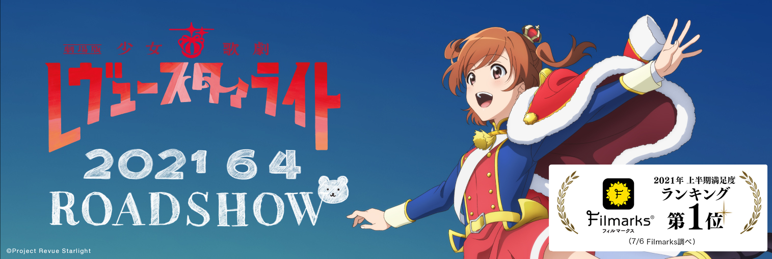 劇場版 少女☆歌劇 レヴュースタァライト」2021年上半期 映画満足度