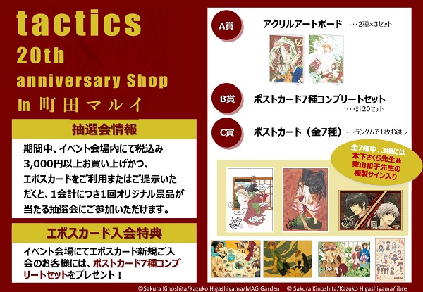 tactics」20th anniversary Shopが町田マルイで開催！ - eeo Media