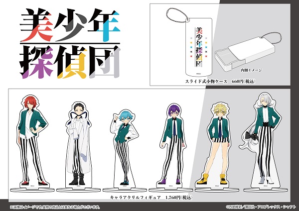 美少年探偵団】の新商品が、通販にて絶賛販売中！ - eeo Media（イーオ