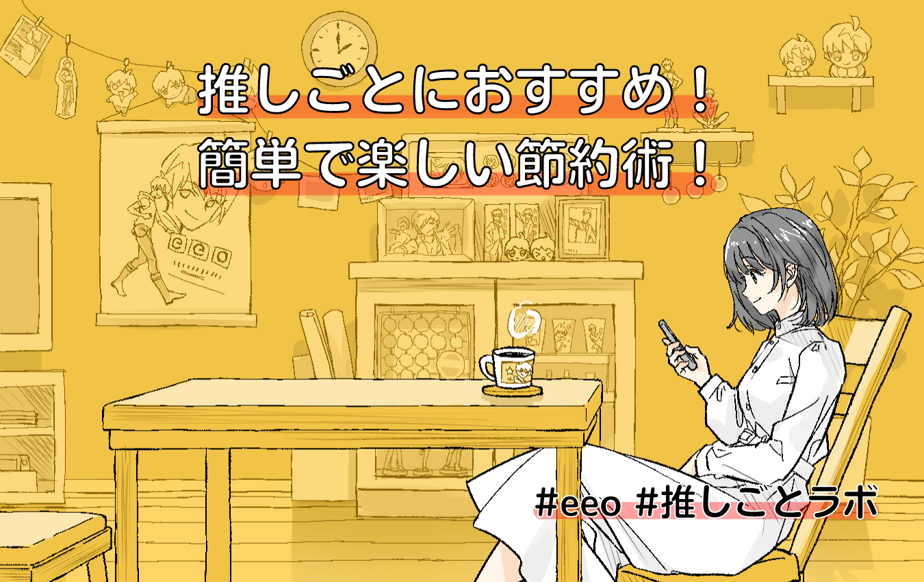 推しごとや推し活におすすめ！簡単で楽しい節約術！ - eeo Media