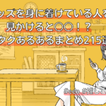 オタクとは アナタにもあてはまる オタクあるあるまとめ 怒涛の215件 Eeo Today