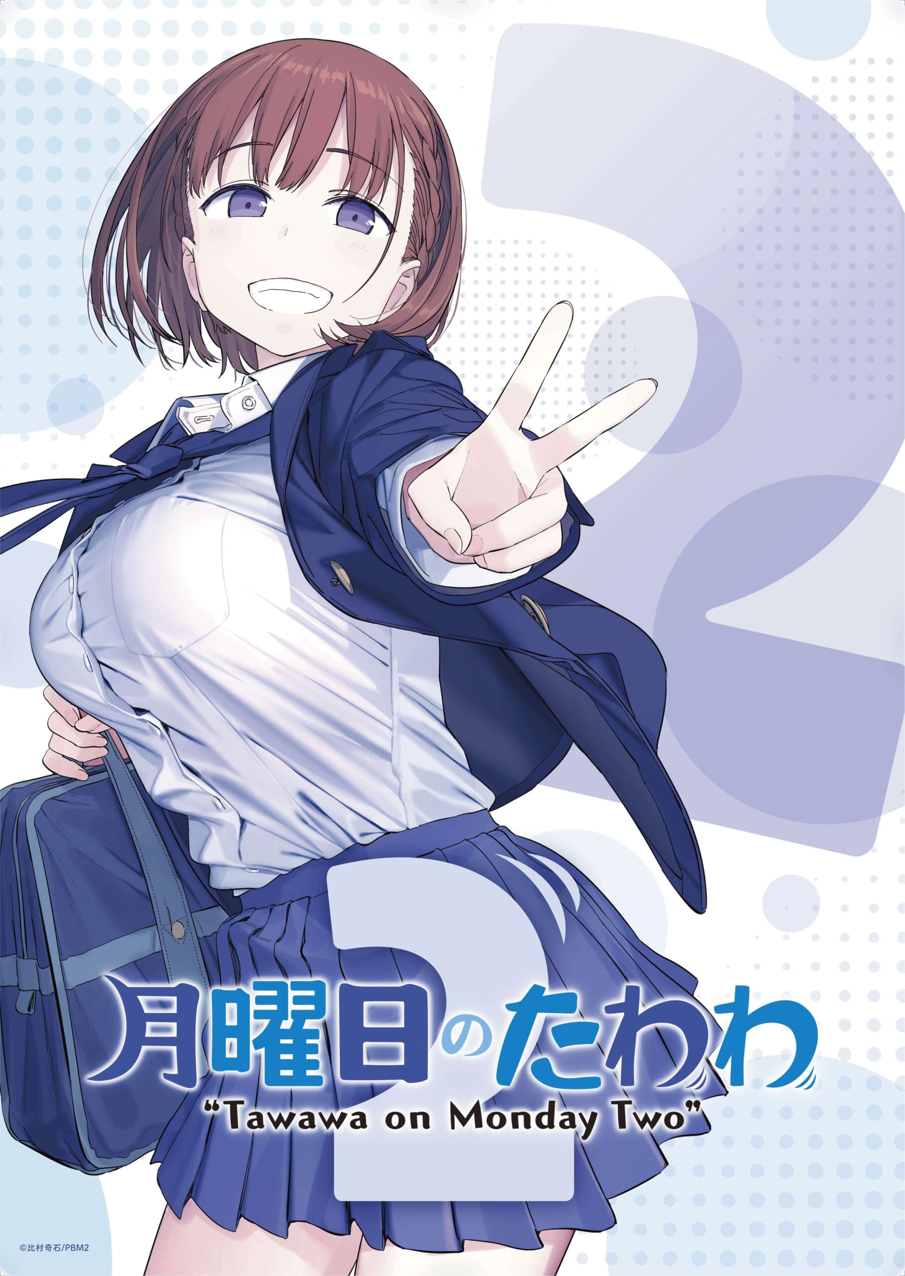 月曜日 の たわわ