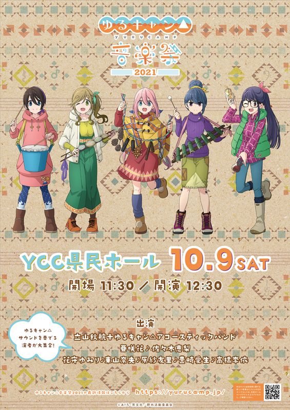 おウチで楽しめるオンライン配信も決定！『ゆるキャン△音楽祭2021』の