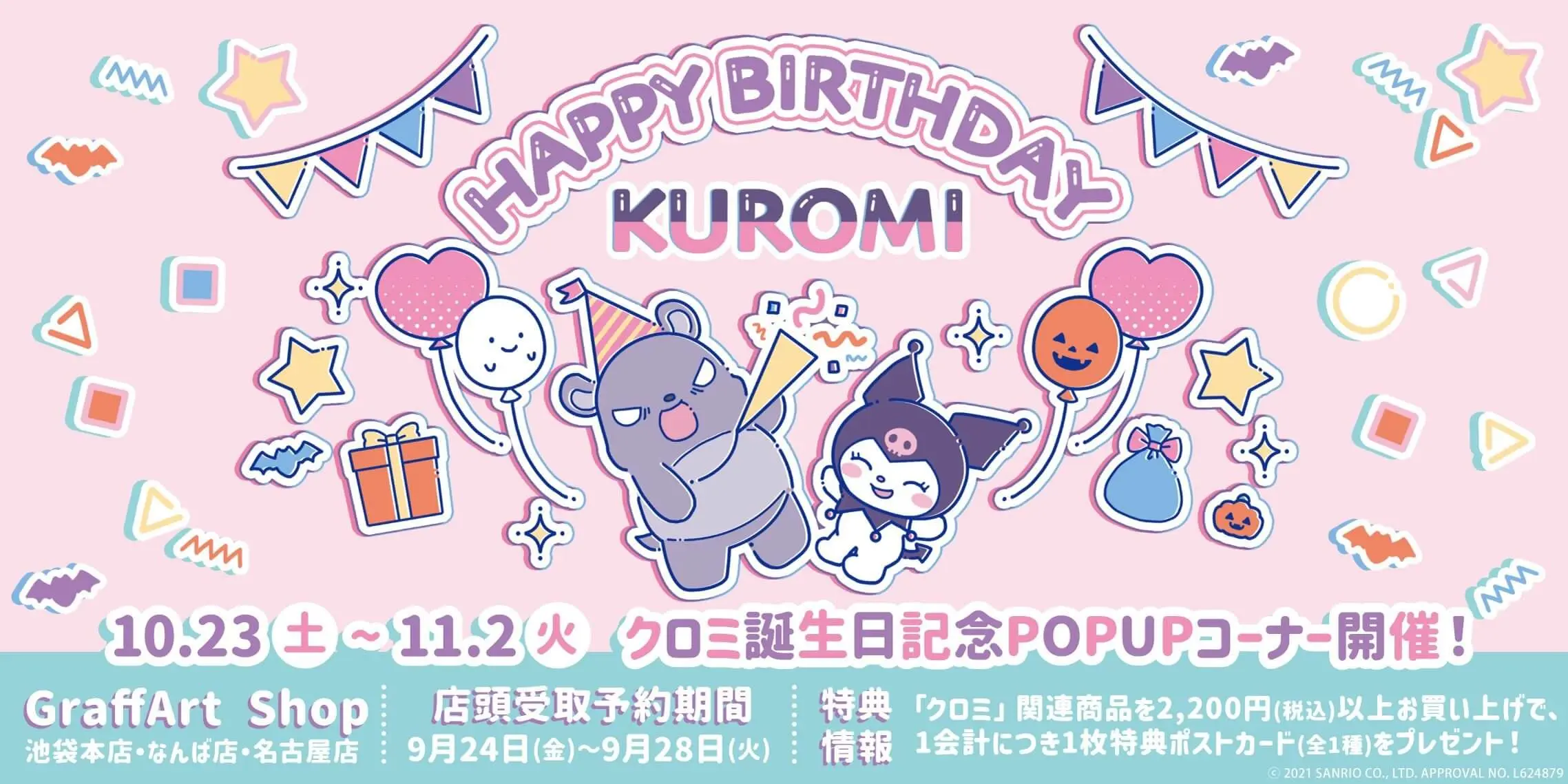 クロミ」POP UPコーナー開催決定！誕生日お祝いイラストが登場！ - eeo Media（イーオメディア）