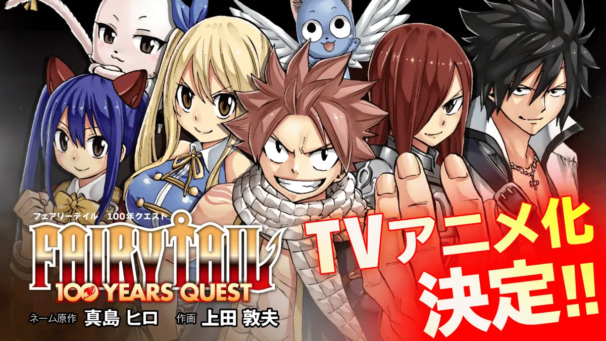 TVアニメ化決定！「FAIRY TAIL 100 YEARS QUEST」 - eeo Media（イーオメディア）