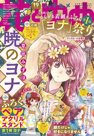 2号連続「ヨナ祭り」第1弾 つながる表紙&ふろくで「暁のヨナ」登場！『花とゆめ』19号9月3日発売！！ - eeo Media（イーオメディア）