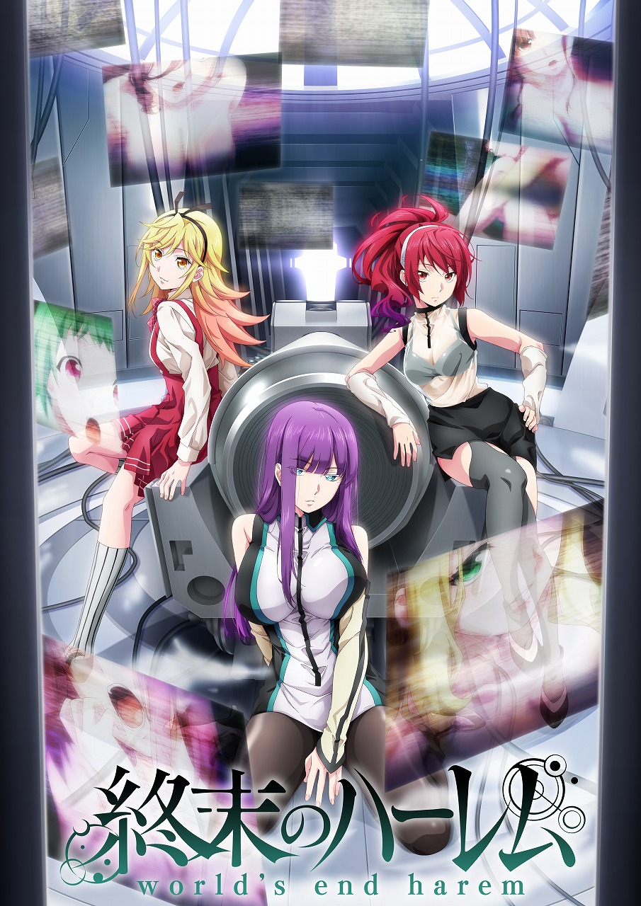 終末 の ハーレム アニメ