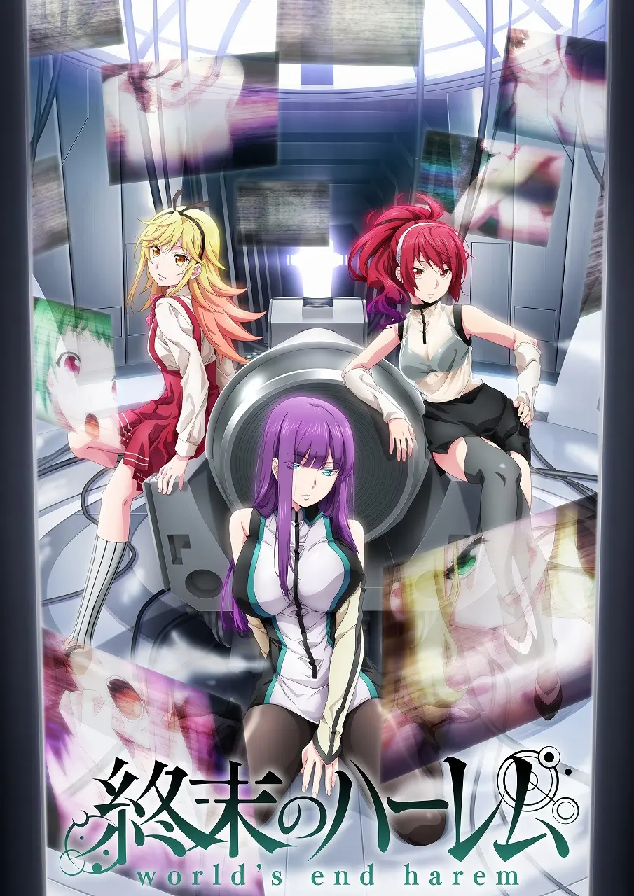 終末 の ハーレム アニメ