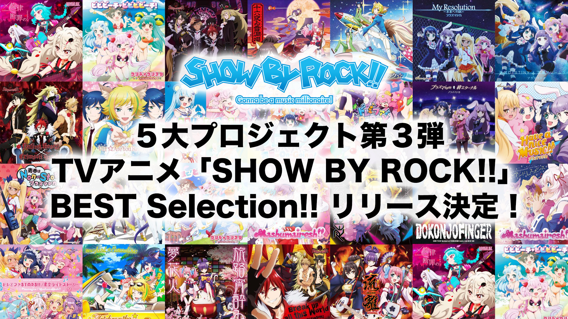 TVアニメ「SHOW BY ROCK!!」BEST Selection!! （初のベストアルバム）、2022年発売決定！ - eeo  Media（イーオメディア）