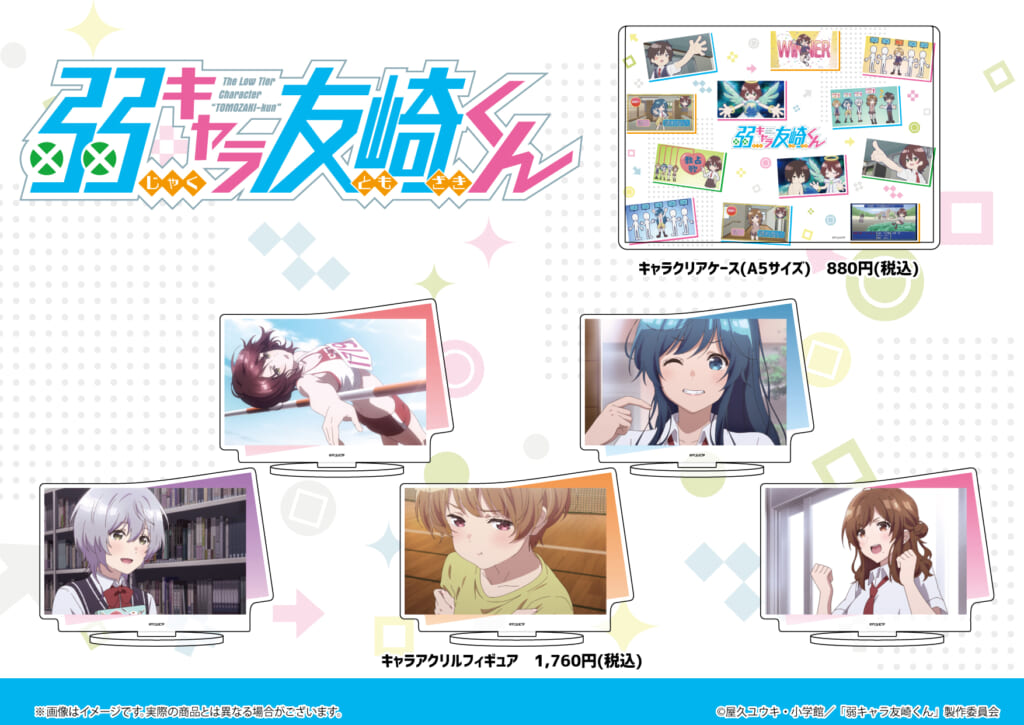弱キャラ友崎くん】の新商品が通販にて絶賛販売中！ - eeo Media