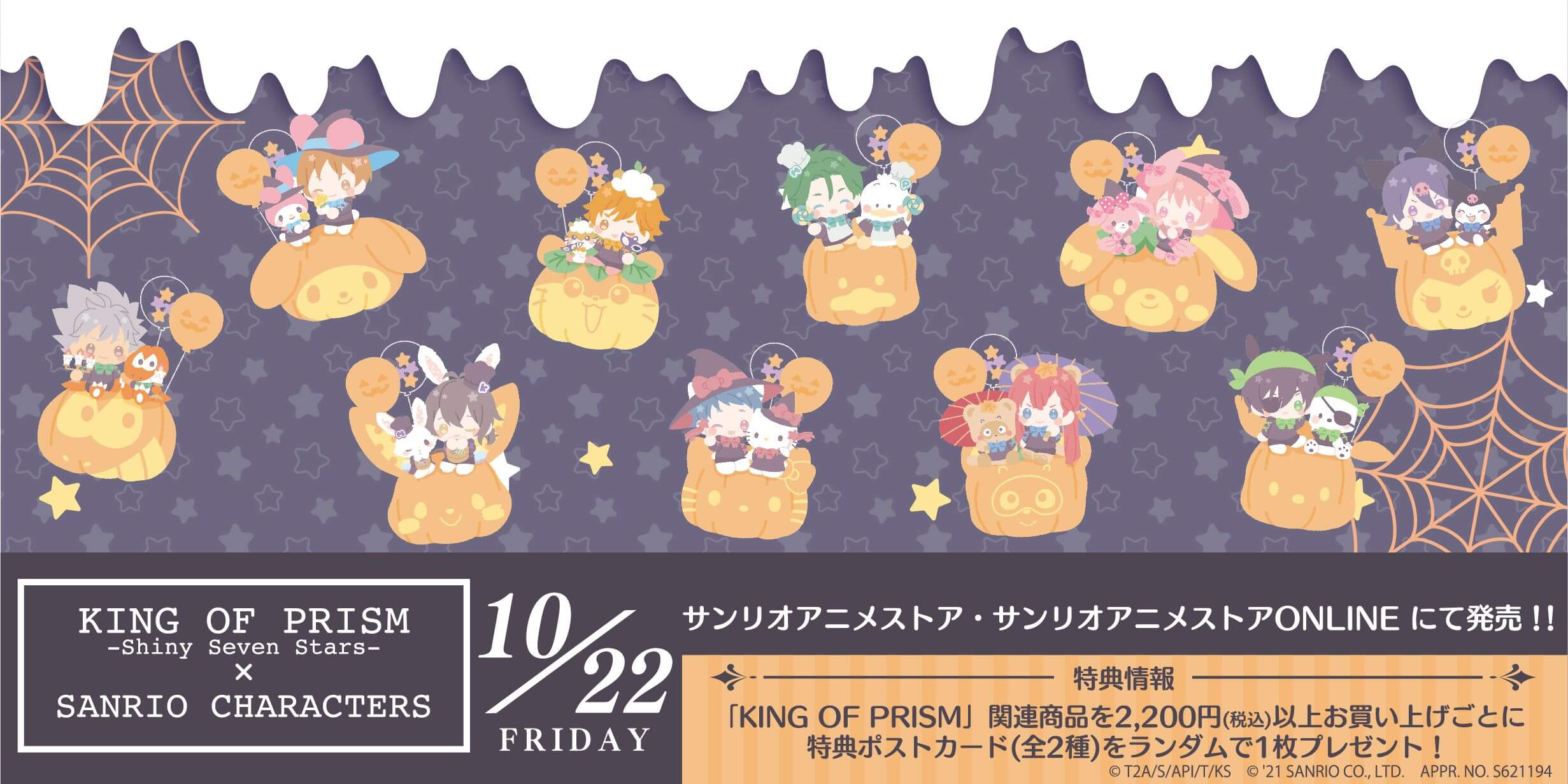 サンリオキャラクターズがあのプリズムスタァたちとハロウィンコラボ 
