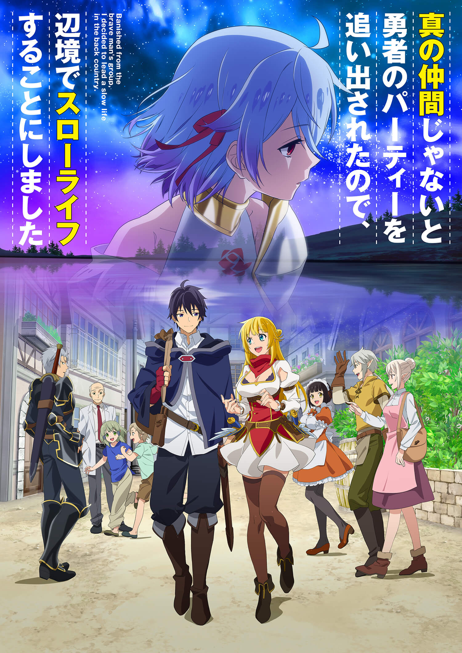 TVアニメ「真の仲間じゃないと勇者のパーティーを追い出されたので 