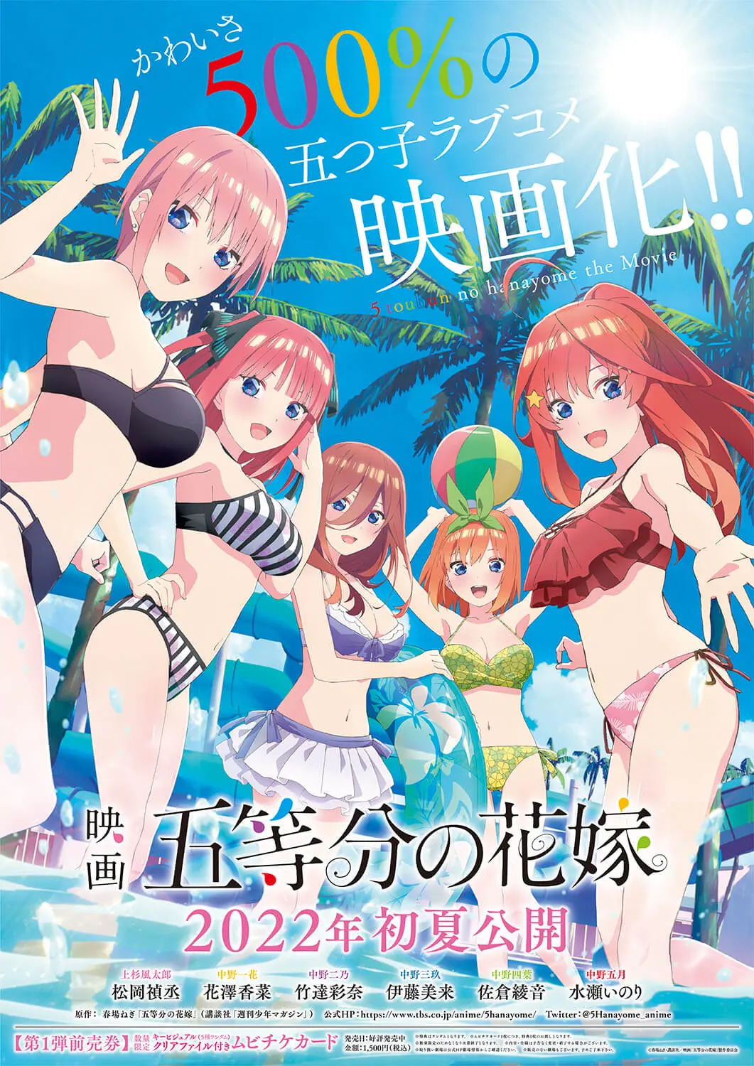 五等分の花嫁 映画 ポスター 映画『五等分の花嫁』2022年初夏