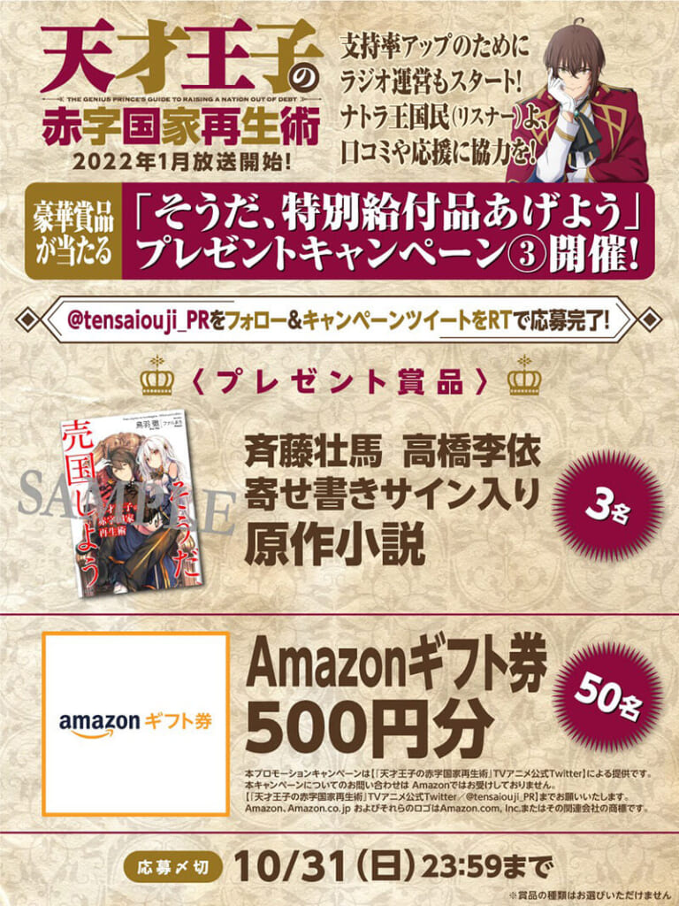 冬アニメ『天才王子の赤字国家再生術』の人気を上げるための放送前