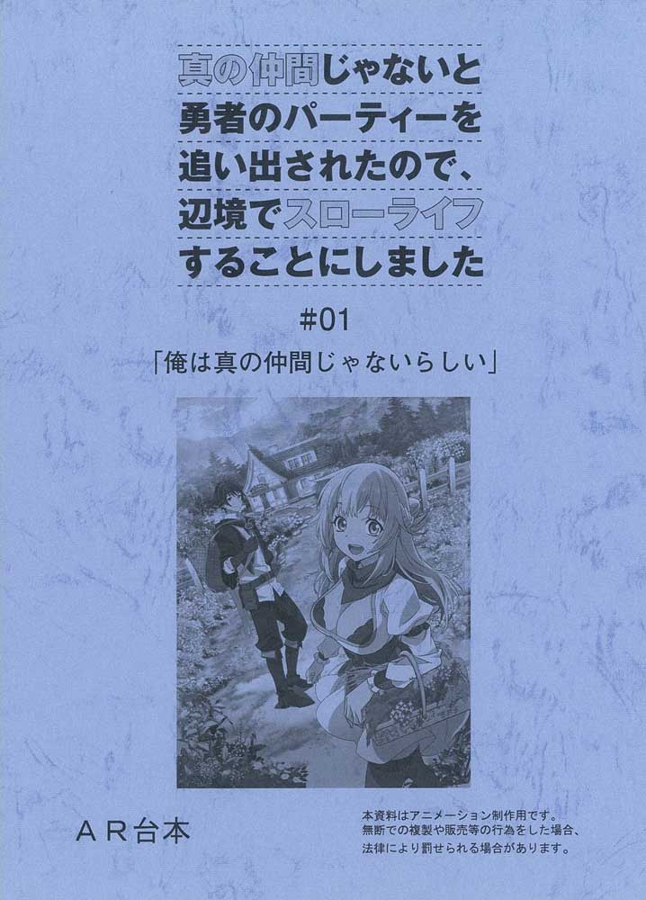 TVアニメ「真の仲間じゃないと勇者のパーティーを追い出されたので、辺境でスローライフすることにしました」のBlu-ray・DVDが発売決定！ -  eeo Media（イーオメディア）