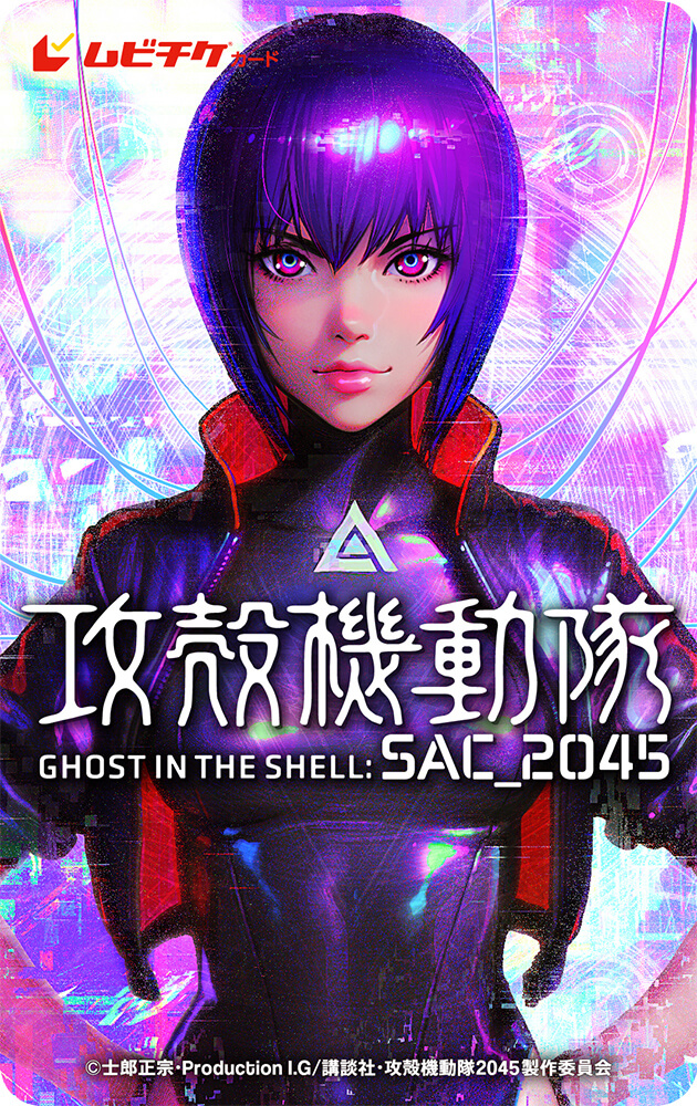 攻殻機動隊 SAC_2045 持続可能戦争 直筆サイン 劇場公開ポスター 劇場用長編アニメ『攻殻機動隊 SAC_2045 持続可能戦争』メイン