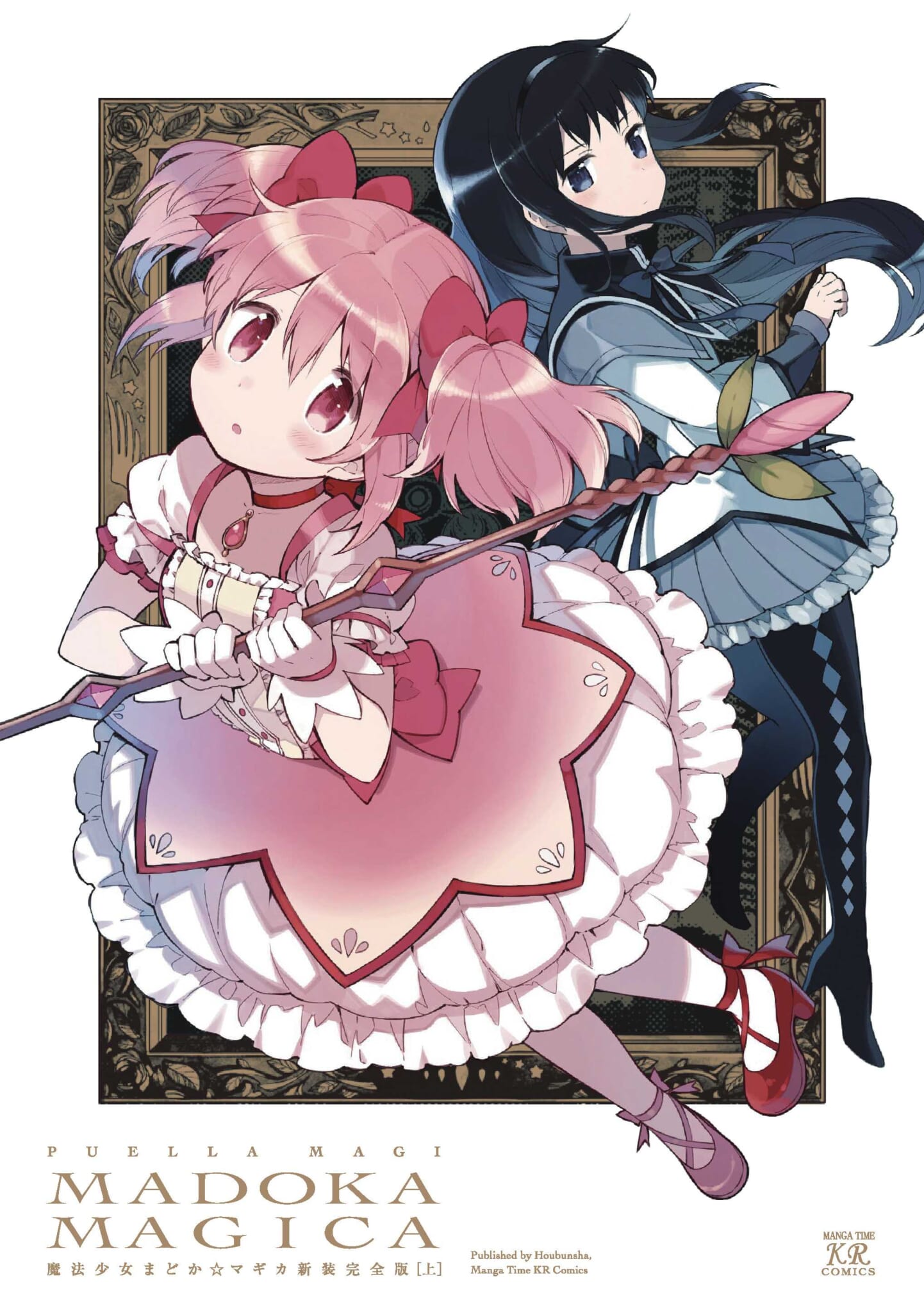 魔法少女まどか☆マギカ【新装完全版】」第㊤巻が2021年11月26日に発売 