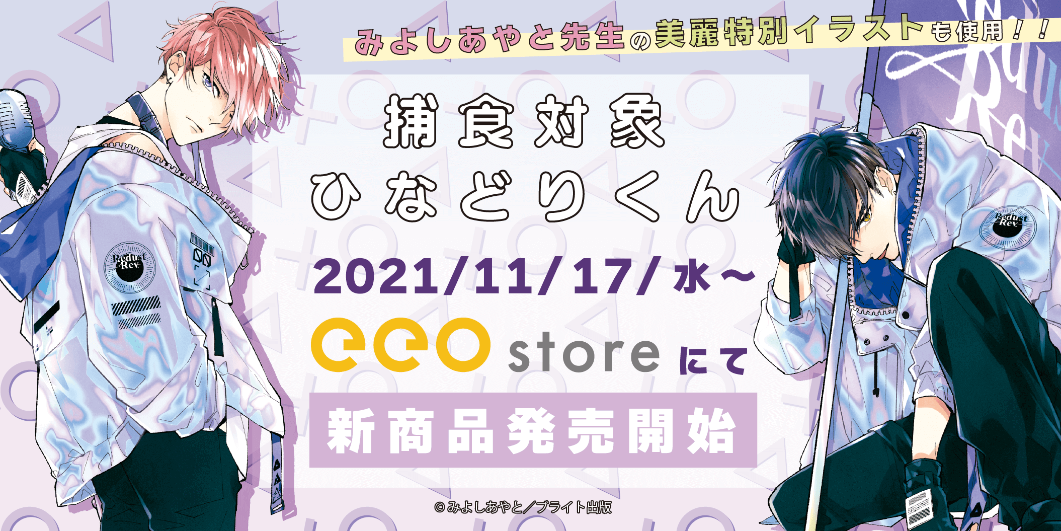 2人の攻防戦がたまらない…「捕食対象ひなどりくん」新商品発売決定