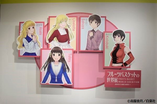 フルーツバスケットの世界展~高屋奈月 画業30周年へ~」展示会レポート