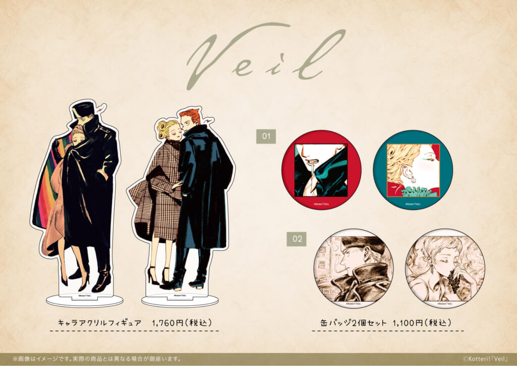 コテリ先生「Veil」4巻発売を記念し新商品が登場！ - eeo Media（イーオメディア）