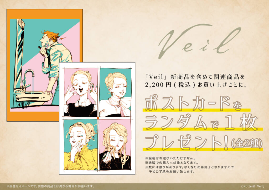 コテリ先生「Veil」4巻発売を記念し新商品が登場！ - eeo Media