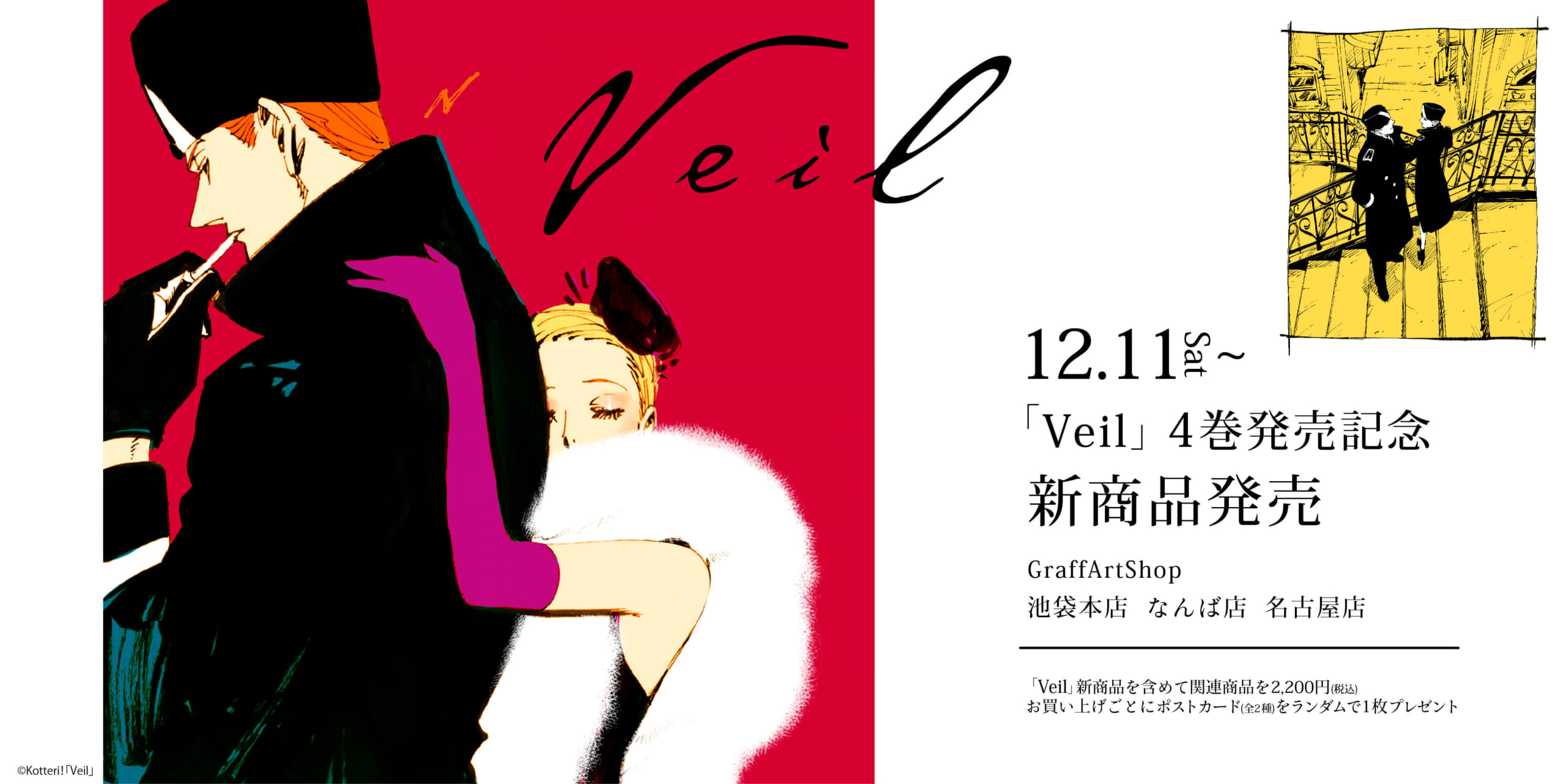 コテリ先生「Veil」4巻発売を記念し新商品が登場！ - eeo.today