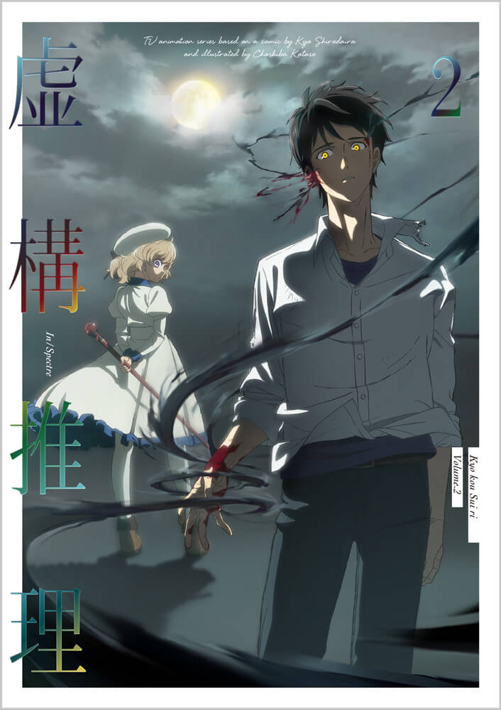 虚構推理 Season2 第10話 アニメ台本 冬アニメ『虚構推理 Season2』第10話（#22）「招かれざる判定役」先行