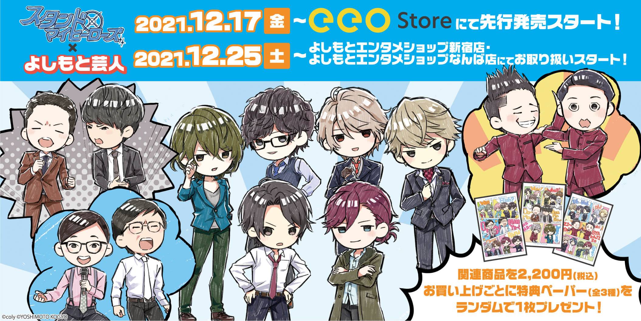 まさかすぎるコラボが実現！？「スタンドマイヒーローズ×よしもと芸人 