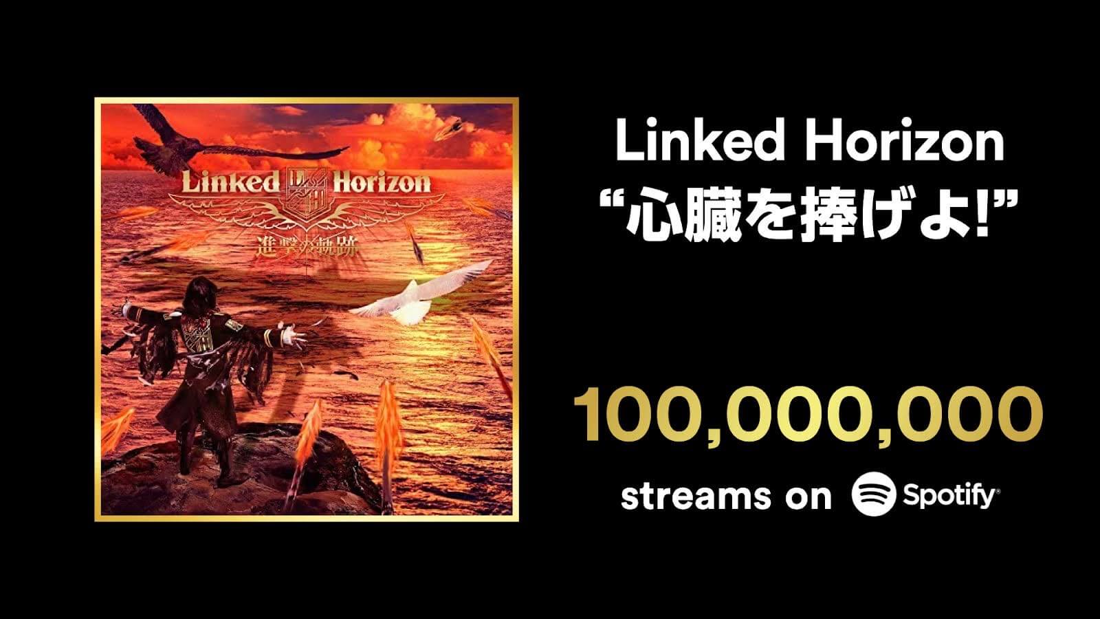 Linked Horizon 心臓を捧げよ がspotifyにて1億回再生を突破 Eeo Today